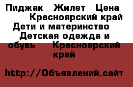 Пиджак   Жилет › Цена ­ 200 - Красноярский край Дети и материнство » Детская одежда и обувь   . Красноярский край